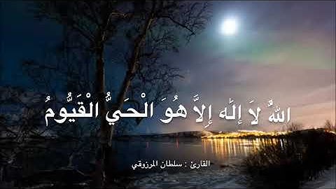 تلاوة رائعة لآية الكرسي ، للقارئ : سلطان المرزوقي