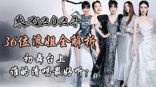 乘风2024 36位浪姐全解析 初舞台上谁的清唱最好听？