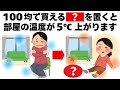 【たったコレだけ】100均のこれを置くだけで部屋が5℃暖かくなる　毎日を快適にするライフハック雑学