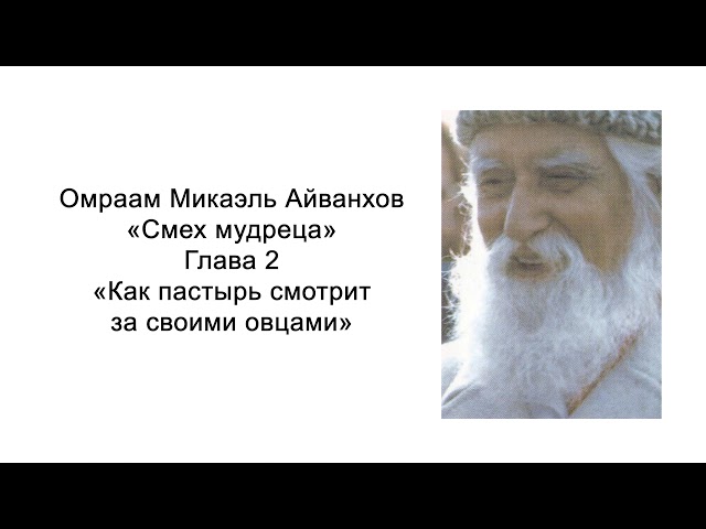 Как пастырь смотрит за своими овцами. Смех мудреца. Омраам Микаэль Айванхов