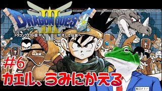 【ドラクエ3】#6 いざ海へ！オーブ集めに行くぞ！