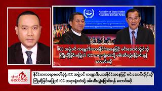 Khit Thit Evening News | 10 September 2026