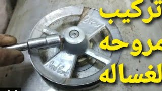 اسهل طريقه لتركيب مروحة الغسالة العاديه