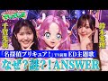 【名探偵プリキュア!SPコラボ】千賀光莉&times;鈴木愛理&times;キュアアンサーで『なぜ?謎?!ANSWER』【でしょでしょ!!】