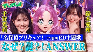 【名探偵プリキュア！SPコラボ】千賀光莉×鈴木愛理×キュアアンサーで『なぜ？謎？！ANSWER』【でしょでしょ‼】