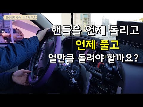 장농면허 극복 프로젝트2(핸들을 언제 돌리고 언제 풀어야 할까요)
