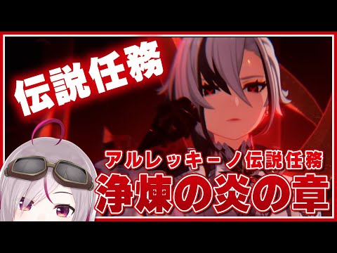 【原神】アルレッキーノ(召使)伝説任務「浄煉の炎の章」第一幕やる！ 【トリステ/ #vtuber  七峰ニナ】