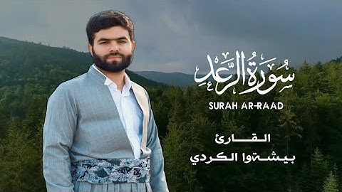 سورة الرعد كاملة و مكتوبة بصوت القارئ بيشةوا قادر الكردي