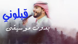 قبلوني بالسلاسل ميدلي الاهدل بدون موسيقى سمعها