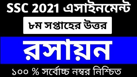 SSC Assignment 2021 8th Week Chemistry | SSC 2021 Chemistry Assignment 8th Week |Assignment SSC 2021