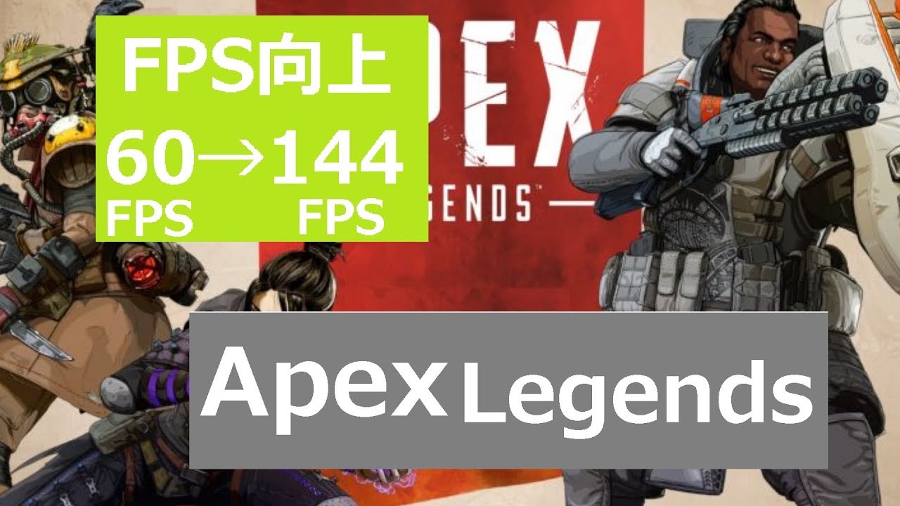 Apex Legends Fps向上 軽くする方法を紹介 エーペックスレジェンズ Youtube