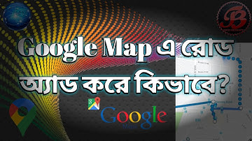 Google Map এ রোড অ্যাড করার উপায়।How to add road to Google Map.