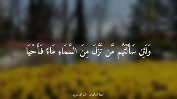 { كُلُّ نَفْسٍ ذَائِقَةُ الْمَوْتِ } القارئ : ياسر الدوسري | من سورة العنكبوت