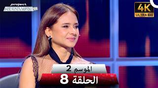 برنامج Project Runway الحلقة 8 الموسم 2 | 4K