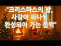 🎄“크리스마스의 밤, 사랑이 하나씩 완성되어 가는 음악” | 💿 Stories Of Christmas Love