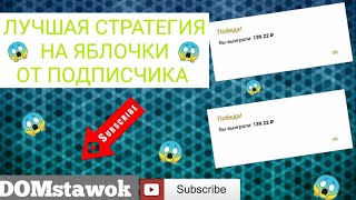 ЛУЧШАЯ СТРАТЕГИЯ НА ЯБЛОЧКИ ОТ ПОДПИСЧИКА | КАК ПОДНЯТЬ С МАЛОГО БАЛАНСА | ТОП СТРАТЕГИИ ОТ DOMSTAWO