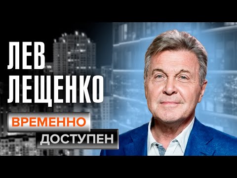 Лев Лещенко. Временно доступен