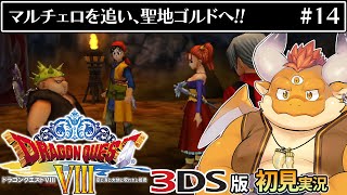 [JP/ENsub] #14【3DS版ドラクエ8 初見】マルチェロを追い聖地ゴルドへ！【DRAGON QUEST VIII】