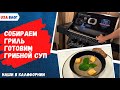 Собираем гриль // Готовим грибной суп // Влог США