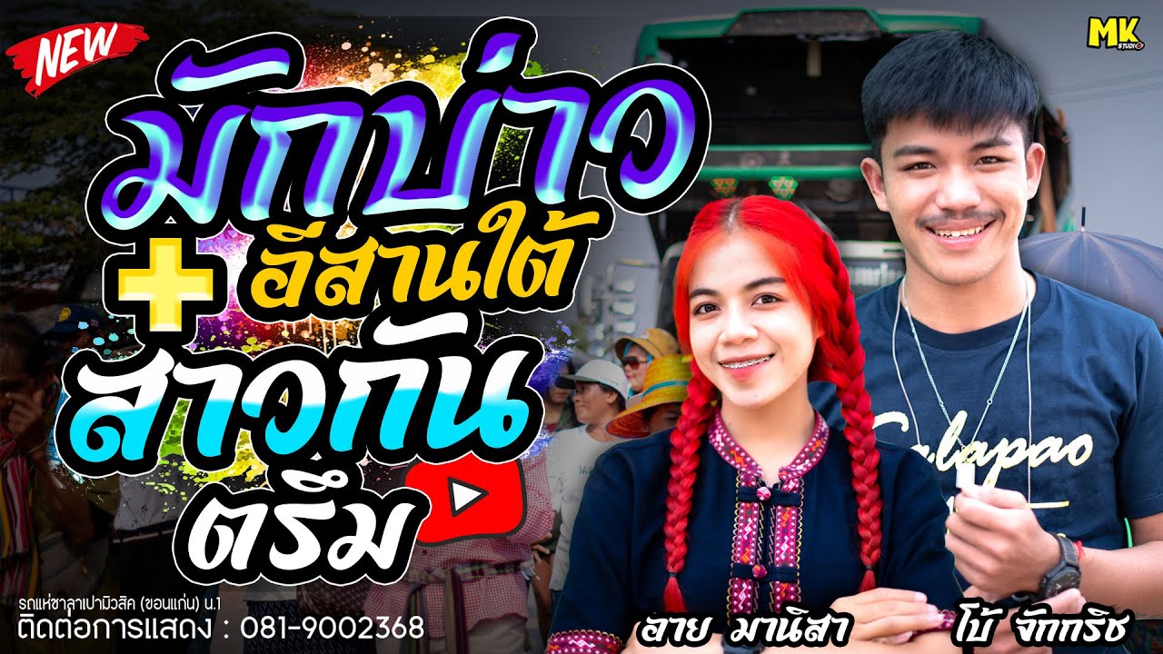 มักบ่าวอีสานใต้ +สาวกันตรึม   อาย มานิสา &  โบ้ จักกริช #รถเเห่ซาลาเปามิวสิคขอนเเก่นหน่วยที่1