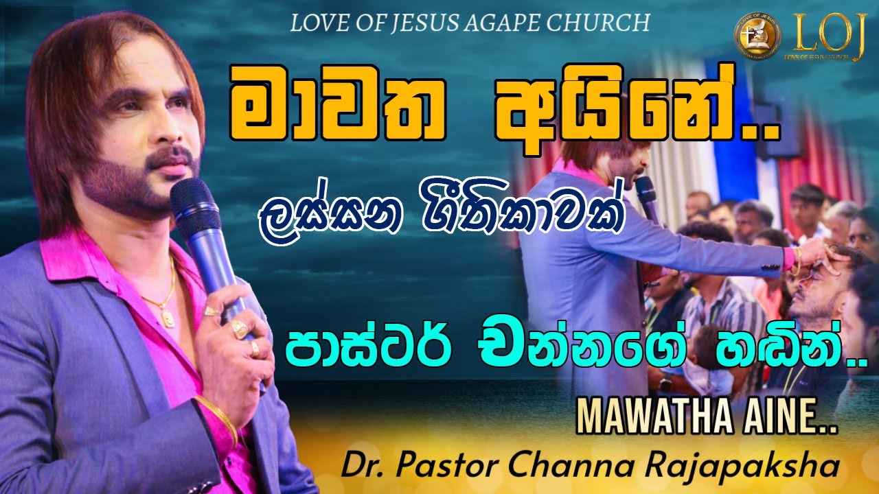 මාවත අයිනේ.. ලස්සන ගීතිකාවක් පාස්ටර් චන්නගෙ හඬින්.. (Cover Song)