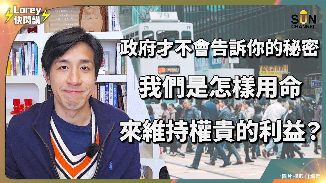 「我們是最後一代？！」為何在香港生育是極不道德？新手爸爸 Lorey 含淚拆解：別讓孩子成為人礦！新世代無法站上時代紅利，唯有從父母財產中獲利？家境差只能默默被淘汰做躺平一族？｜Lorey 快閃講