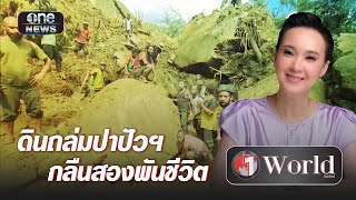 ดินถล่มปาปัวนิวกินี กลืนสองพันชีวิต | Highlight | วันเวิลด์ | สำนักข่าววันนิวส์