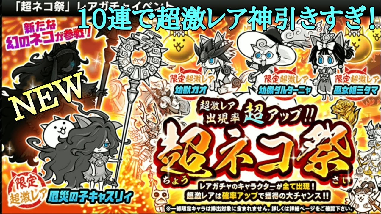 にゃんこ大戦争 超ネコ祭に新キャラ 厄災の少女キャスリィ 10連で神引き Youtube にゃんこ大戦争 超ネコ祭に新キャラ 厄災の少女キャスリィ 10連で神引き Youtube