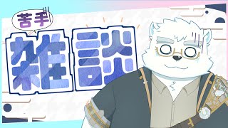 【縦型配信】雑談苦手けど頑張ってみる！#Shorts #ケモノVtuber #雑談