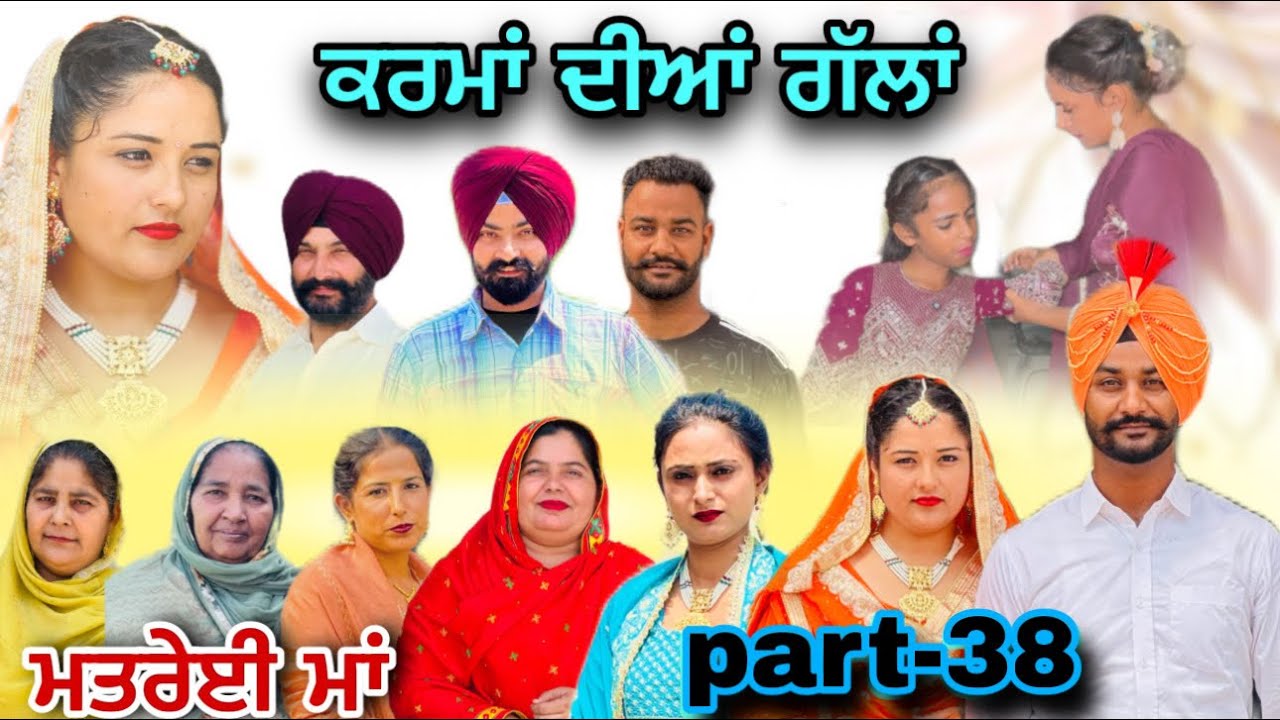 (ਮਤਰੇਈ ਮਾਂ) (ਕਰਮਾਂ ਦੀਆਂ ਗੱਲਾਂ (ਭਾਗ-38) karma Dian gallan (Part-38)