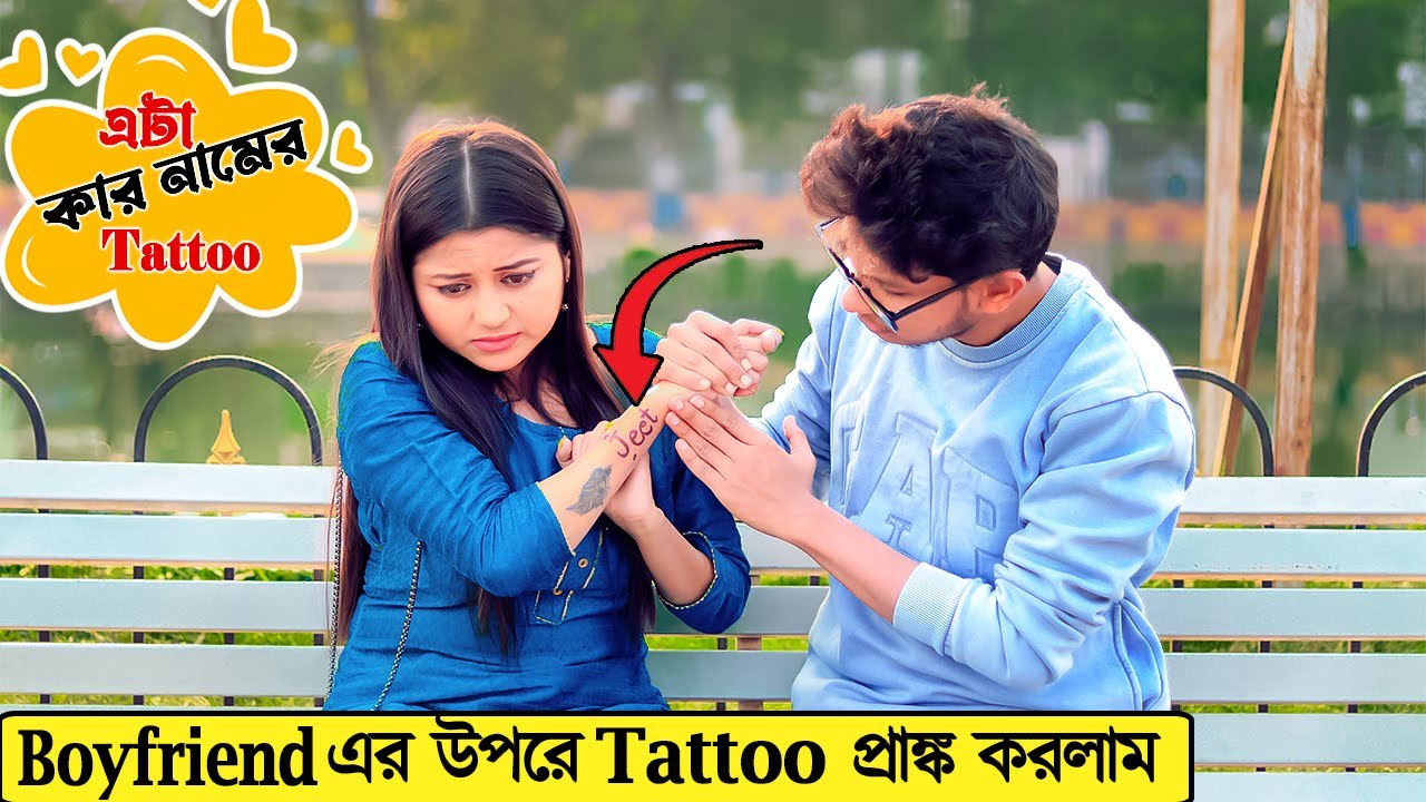 Boyfriend এর উপরে  Fake Tattoo Prank করলাম | Prank on Boyfriend | Prank Lover Suja