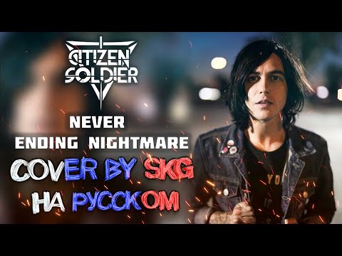 Citizen Soldier - Never Ending Nightmare feat. Kellin Quinn (COVER BY SKG RECORDS НА РУССКОМ)