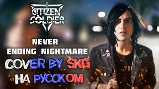 Citizen Soldier - Never Ending Nightmare feat. Kellin Quinn (COVER BY SKG RECORDS НА РУССКОМ)