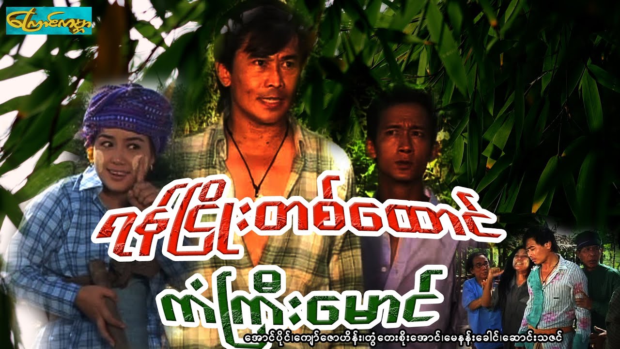 ရန်ငြိုးတစ်ထောင် ကံကြီးမောင်-နေထက်လင်း၊ကျော်ဝင်းထွဋ်၊လှအဥ္ဇလီတင့်