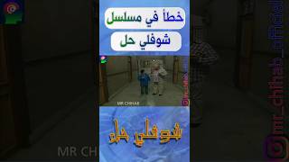 أخطاء مسلسل شوفلي حل | خطأ رقم 3 شوفلي_حل choufli_hal مسلسل_شوفلي_حل أخطاء_شوفلي_حل مسلسل