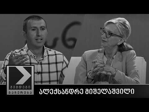 შემდეგი გაჩერება - ალექსანდრე მიშელაშვილი