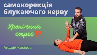 ХРОНІЧНИЙ СТРЕС ?! | Самокорекція блукаючого нерву | Остеопат Андрій Косіков