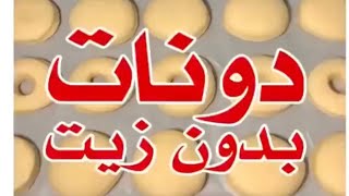 طريقة عمل دونات صحية بدون زيت 🍩