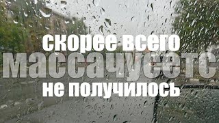 Массачусетс. Самый дождливый штат