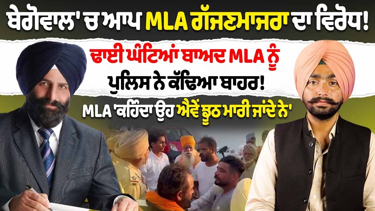ਬੇਗੋਵਾਲ 'ਚ ਆਪ MLA Jaswant Singh Gajjan Majra ਦਾ ਵਿਰੋਧ! ਢਾਈ ਘੰਟਿਆਂ ਬਾਅਦ MLA ਨੂੰ ਕੱਢਿਆ ਬਾਹਰ!