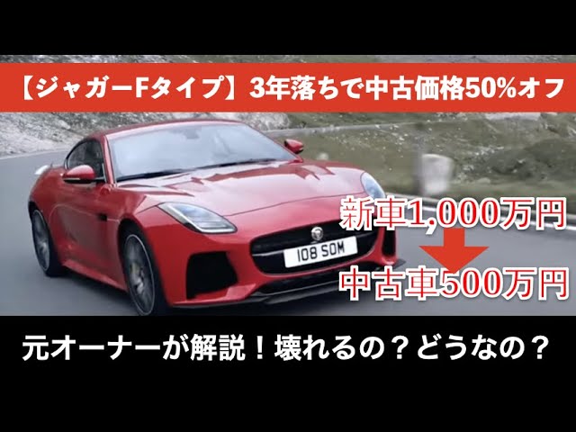 元オーナーが解説 ジャガーfタイプって壊れるの 故障するの 3年落ち1000万円のスーパーカーが500万円で購入できる おすすめのスーパーカーの気になるところを解説します Jaguar F Type Youtube
