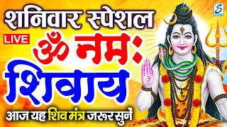 LIVE: ॐ नमः शिवाय धुन | Om Namah Shivaya ShivDhun | NonStop ShivDhun | Daily Mantra