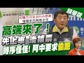 【盧秀芳辣晚報】高端來了! 先上車 後補票 時序怪怪! 阿中要求"偷跑" @中天新聞  精華版