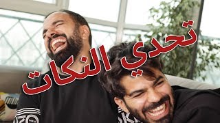 تحدي النكات مع جو حطاب - لؤي ساهي