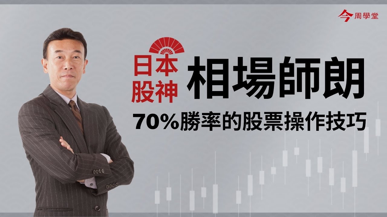 技術分析新手勝率70%的PPP股票操作技巧｜【日本股神】相場師朗