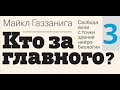 Кто за главного Часть 3 Свобода воли с точки зрения нейробиологии Майкл Газзанига Кто за главного Часть 3 Свобода воли с точки зрения нейробиологии Майкл Газзанига