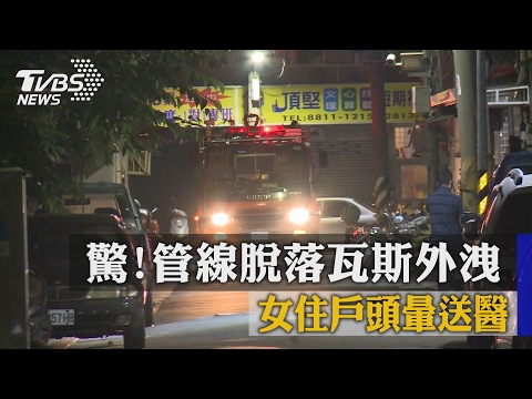 驚！　管線脫落瓦斯外洩　女住戶頭暈送醫