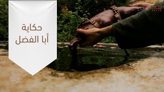 حكاية للأطفال || أبو الفضل العباس