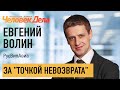 За "точкой невозврата". Евгений Волин/РусВипАвиа. Человек Дела.