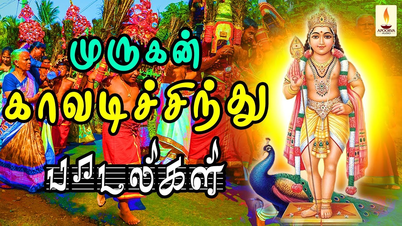 முருகன் காவடி சிந்து பாடல்கள் | Murugan Kavadi Sindhu Songs - YouTube